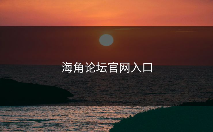 海角论坛官网入口