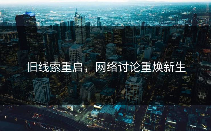 旧线索重启，网络讨论重焕新生