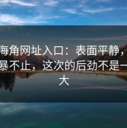 探秘海角网址入口：表面平静，但评论风暴不止，这次的后劲不是一般的大