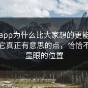 海角app为什么比大家想的更能带情绪，它真正有意思的点，恰恰不在最显眼的位置