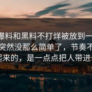 吃瓜爆料和黑料不打烊被放到一起后，事情突然没那么简单了，节奏不是一下起来的，是一点点把人带进去的